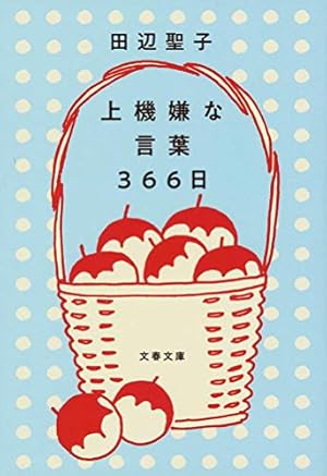上機嫌な言葉 366日』｜感想・レビュー・試し読み - 読書メーター